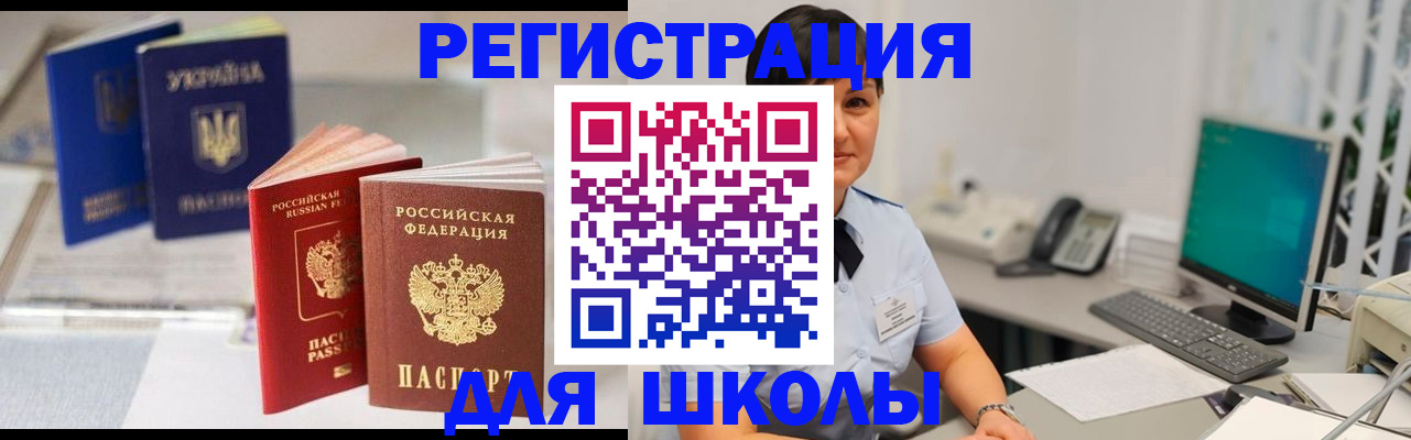прописка для школы в Александровске